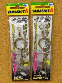 YAMASHITA・イカ釣ヨリトリング