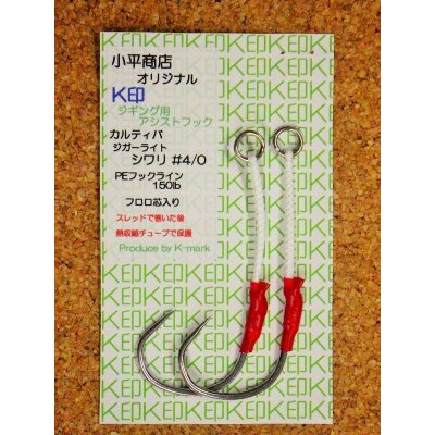 画像1: 小平商店オリジナル 『K印』 ジギング用アシストフック/ジガーライトシワリ#4/0