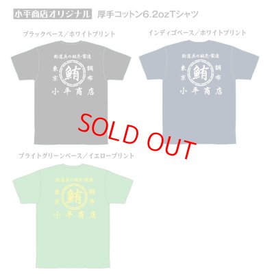 画像1: 小平商店オリジナルTシャツ/コットン
