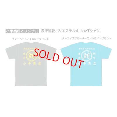 画像1: 小平商店オリジナルTシャツ/ドライ