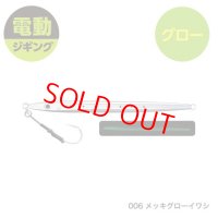SHIMANO・OCEA EJ SPEED 300g/006 メッキグローイワシ