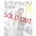 PEACSムック・ヒラマサ＆ブリの世界
