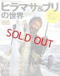 PEACSムック・ヒラマサ＆ブリの世界