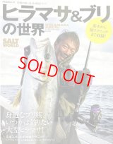 PEACSムック・ヒラマサ＆ブリの世界