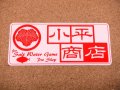 小平商店オリジナルステッカー・赤/白地