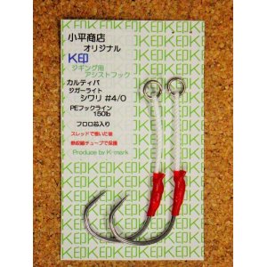画像: 小平商店オリジナル 『K印』 ジギング用アシストフック/ジガーライトシワリ#4/0