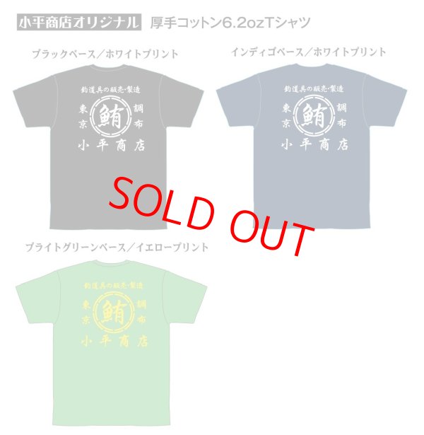 画像1: 小平商店オリジナルTシャツ/コットン (1)