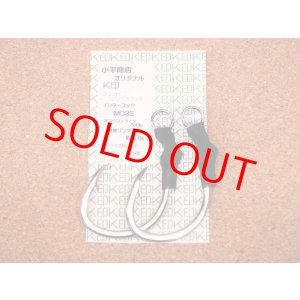 画像: 小平商店オリジナル 『K印』 プラグ用シングルフック  MO-35 錫 