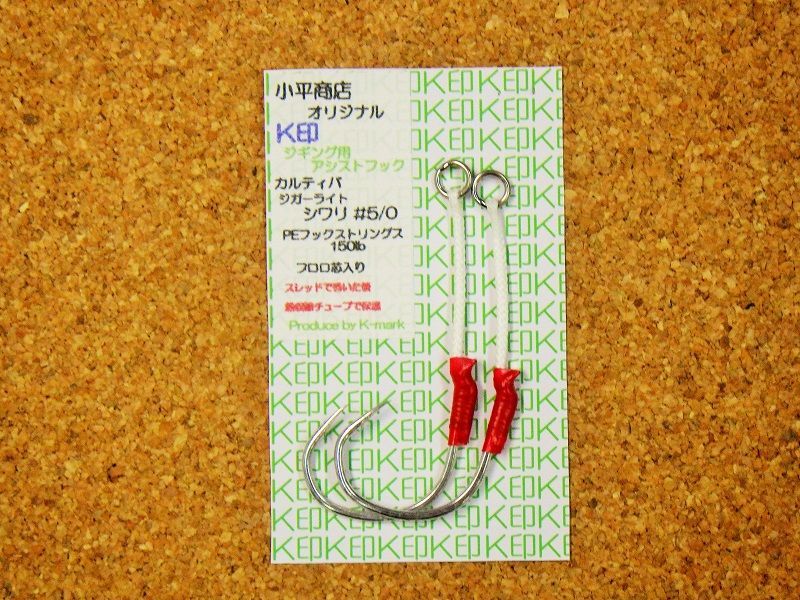 画像1: 小平商店オリジナル 『K印』 ジギング用アシストフック/ジガーライトシワリ#5/0 (1)