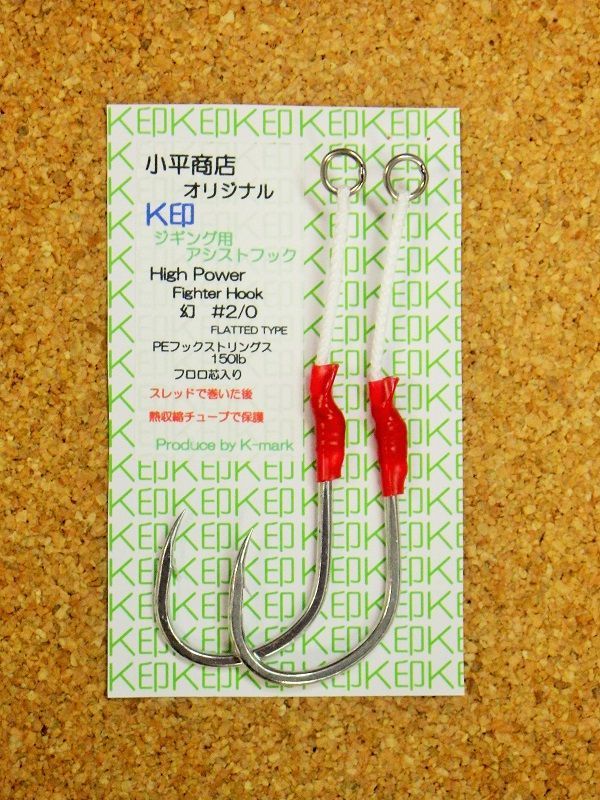 小平商店オリジナル 『K印』 ジギング用アシストフック/High Power 