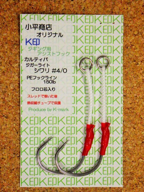 画像1: 小平商店オリジナル 『K印』 ジギング用アシストフック/ジガーライトシワリ#4/0 (1)