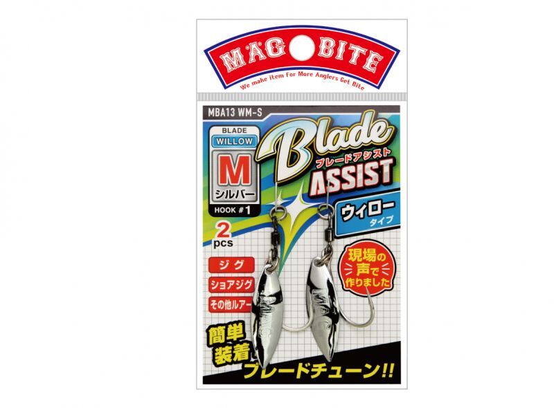 画像1: MAGBITE・Blade ASSIST ウィロータイプ (1)