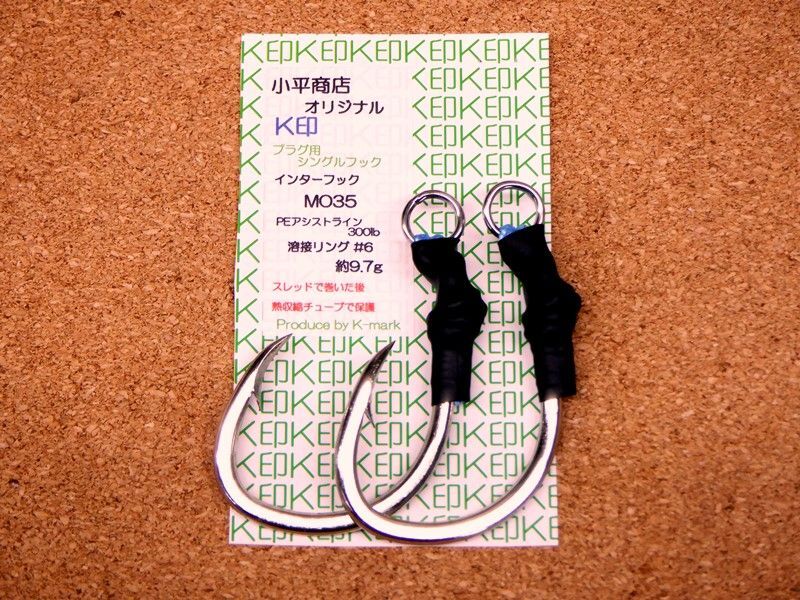 画像1: 小平商店オリジナル 『K印』 プラグ用シングルフック  MO-35 錫  (1)