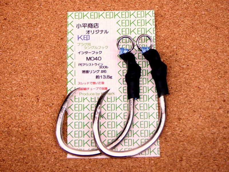 画像1: 小平商店オリジナル 『K印』 プラグ用シングルフック  MO-40 錫  (1)