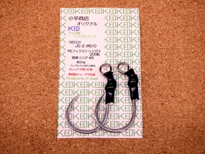 画像1: 小平商店オリジナル 『K印』 プラグ用シングルフック JS-2 #6/0 (1)