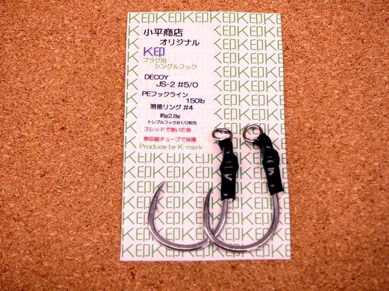 画像1: 小平商店オリジナル 『K印』 プラグ用シングルフック JS-2 #5/0 (1)
