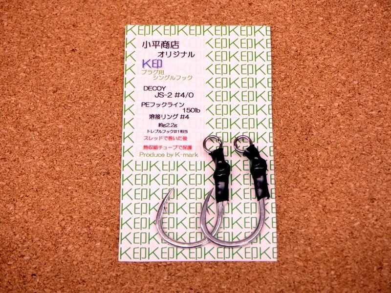 画像1: 小平商店オリジナル 『K印』 プラグ用シングルフック JS-2 #4/0 (1)