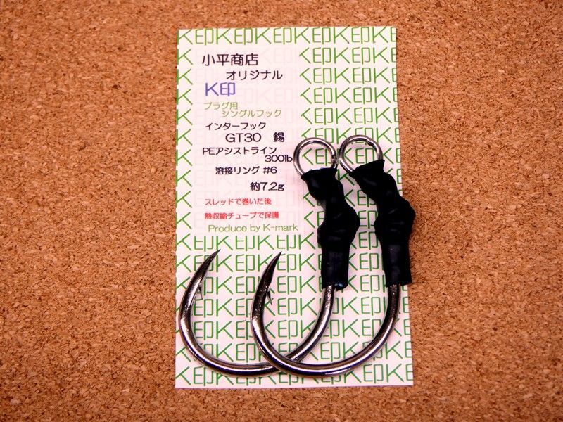 画像1: 小平商店オリジナル 『K印』 プラグ用シングルフック  GT-30 錫 (1)