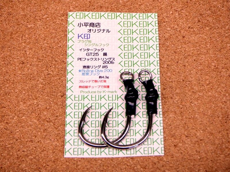 画像1: 小平商店オリジナル 『K印』 プラグ用シングルフック  GT-25 錫 (1)